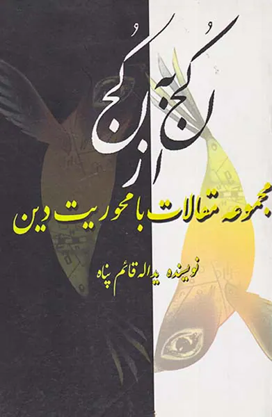 از کجا به کجا مجموعه مقالات با محوریت دین